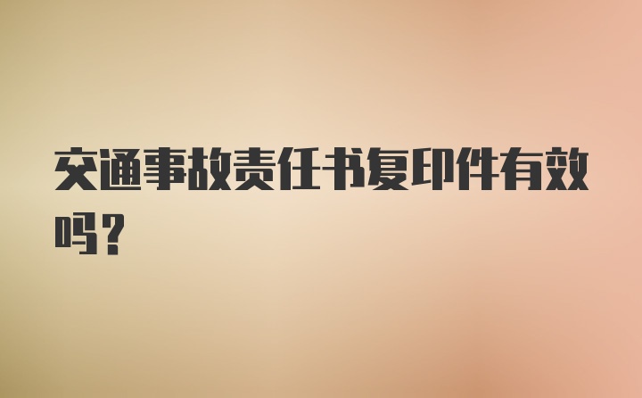 交通事故责任书复印件有效吗？