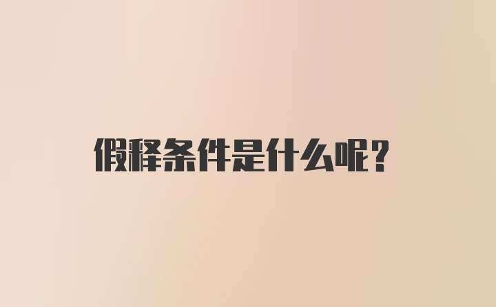 假释条件是什么呢？