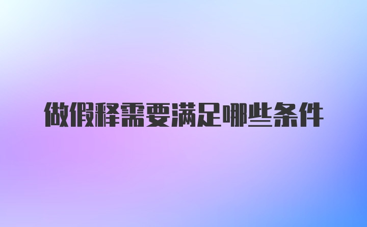 做假释需要满足哪些条件