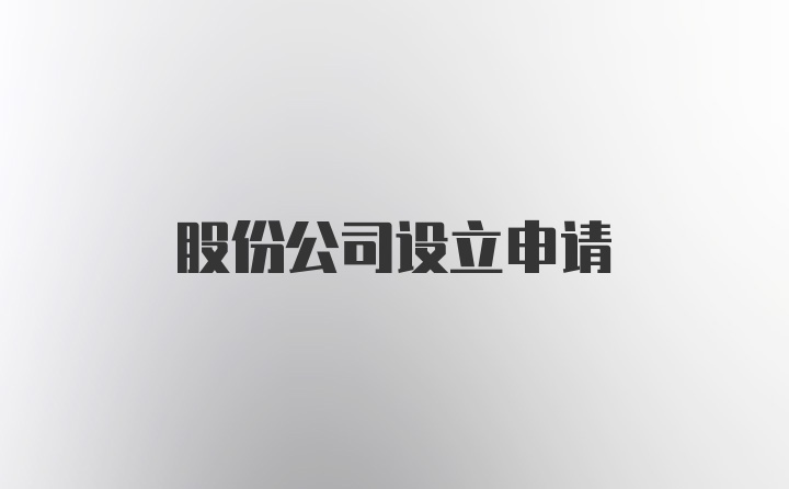 股份公司设立申请