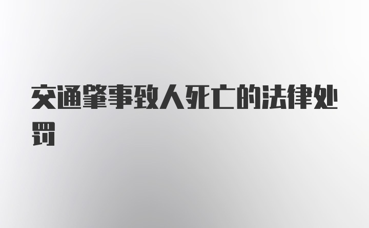 交通肇事致人死亡的法律处罚