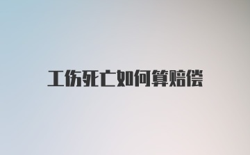 工伤死亡如何算赔偿