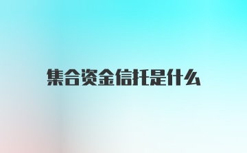 集合资金信托是什么