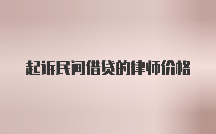 起诉民间借贷的律师价格