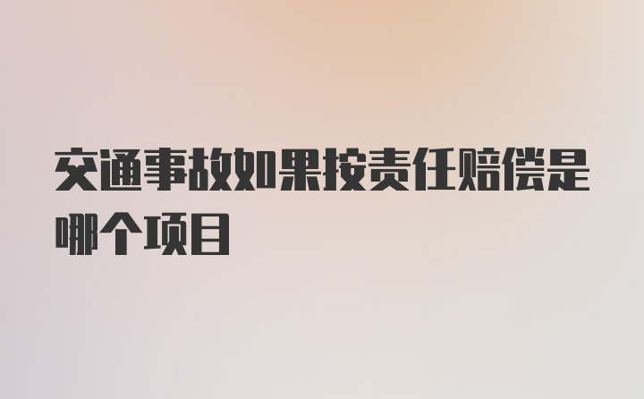 交通事故如果按责任赔偿是哪个项目