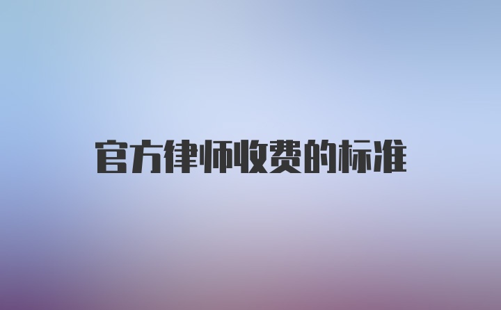 官方律师收费的标准