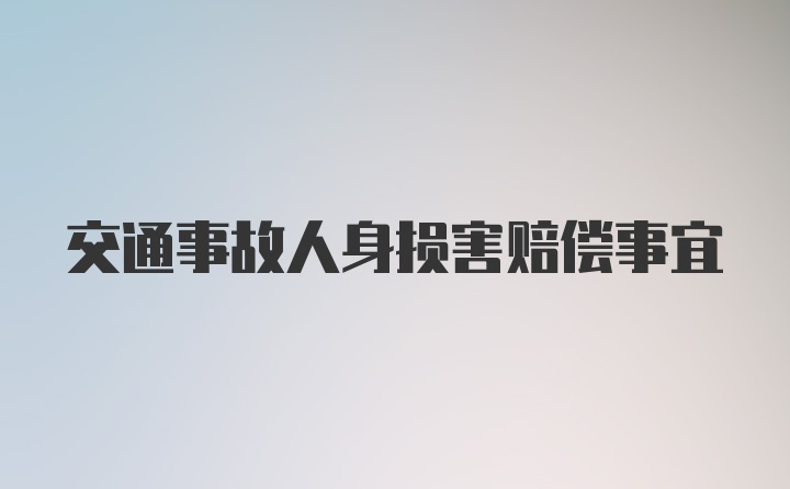 交通事故人身损害赔偿事宜