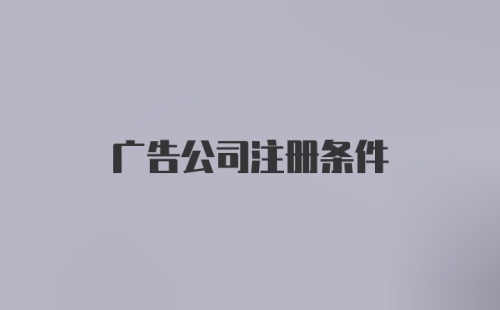 广告公司注册条件