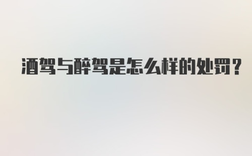 酒驾与醉驾是怎么样的处罚？