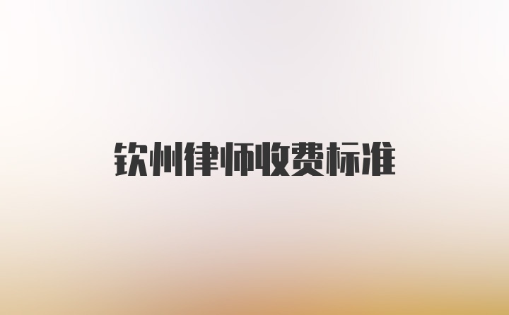 钦州律师收费标准