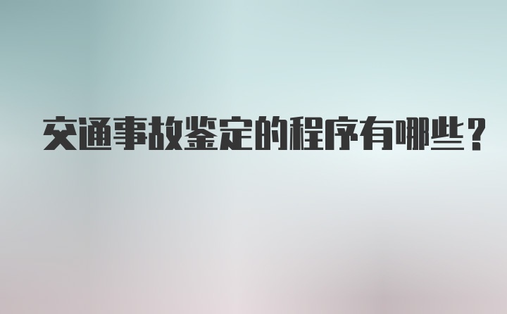 交通事故鉴定的程序有哪些？