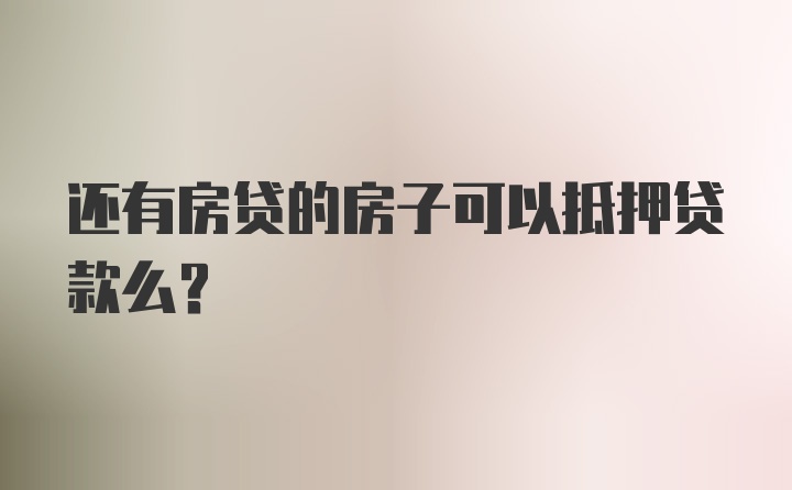 还有房贷的房子可以抵押贷款么?