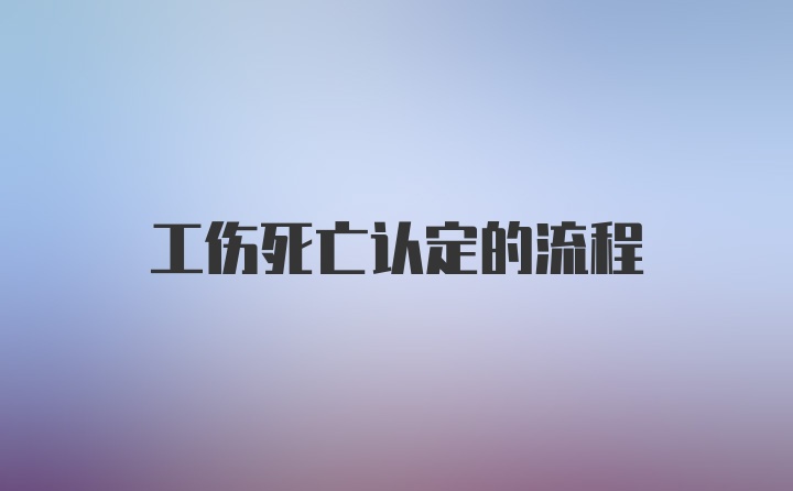 工伤死亡认定的流程