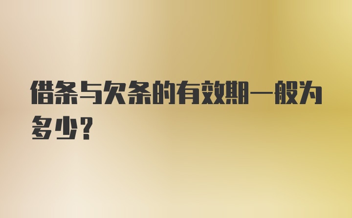 借条与欠条的有效期一般为多少？