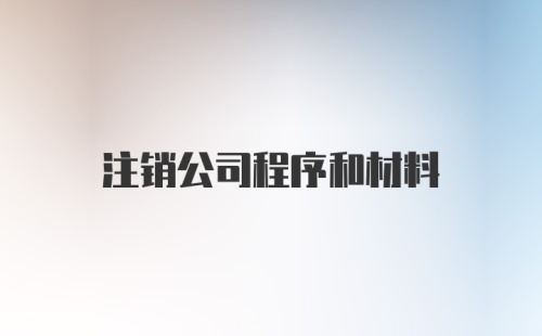 注销公司程序和材料