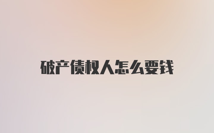 破产债权人怎么要钱