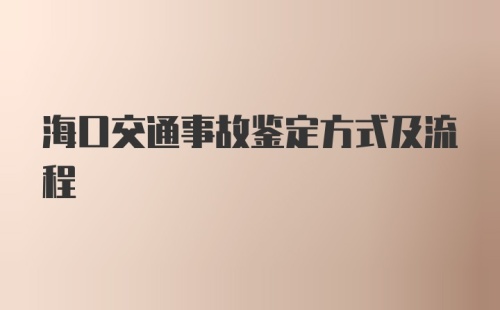 海口交通事故鉴定方式及流程