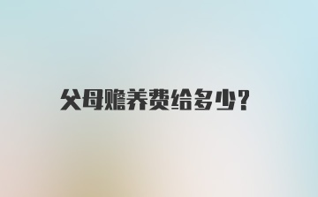 父母赡养费给多少？