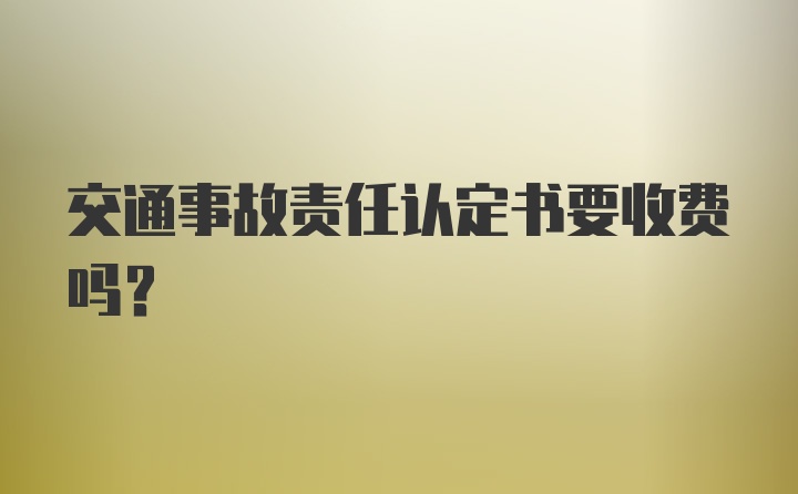 交通事故责任认定书要收费吗？