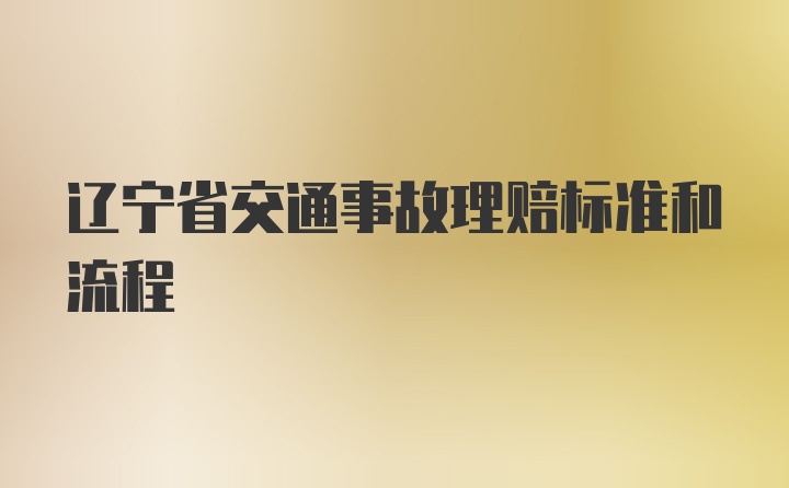 辽宁省交通事故理赔标准和流程