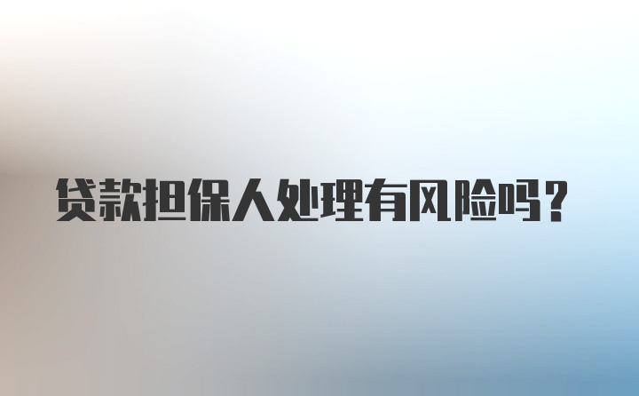 贷款担保人处理有风险吗？