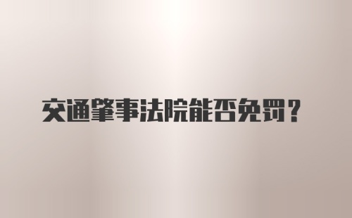 交通肇事法院能否免罚？