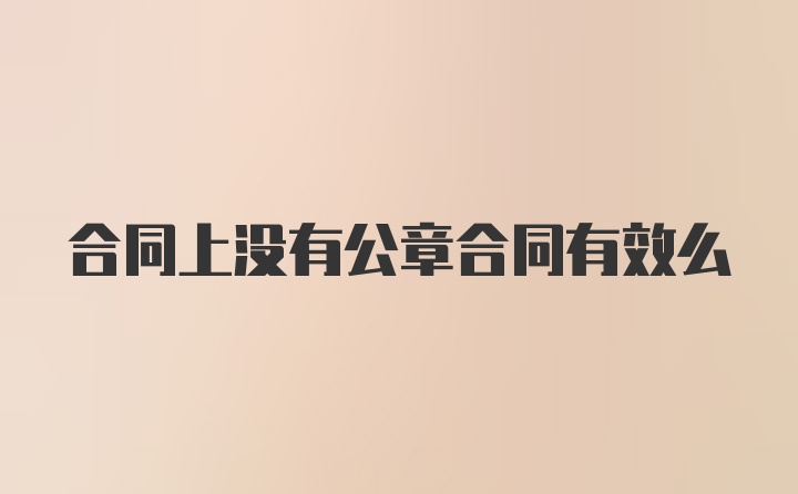 合同上没有公章合同有效么