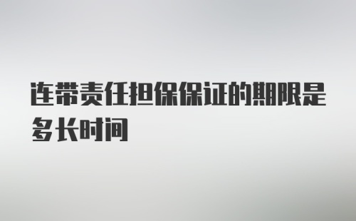 连带责任担保保证的期限是多长时间