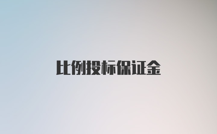 比例投标保证金