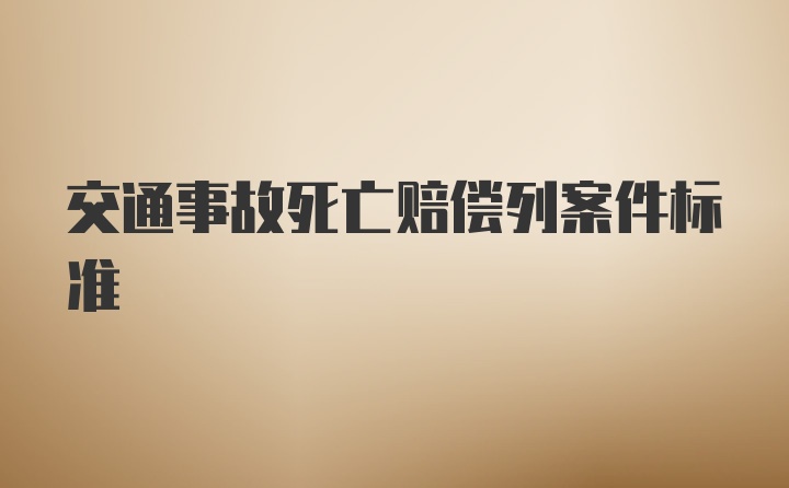 交通事故死亡赔偿列案件标准