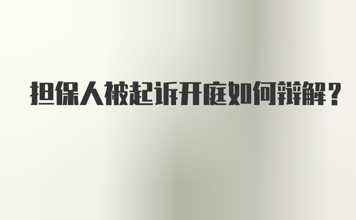 担保人被起诉开庭如何辩解？