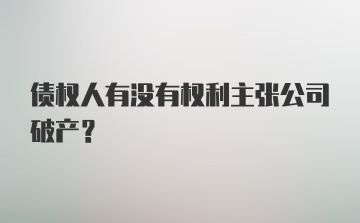 债权人有没有权利主张公司破产?