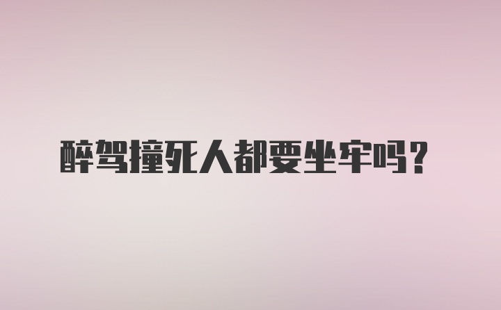 醉驾撞死人都要坐牢吗?