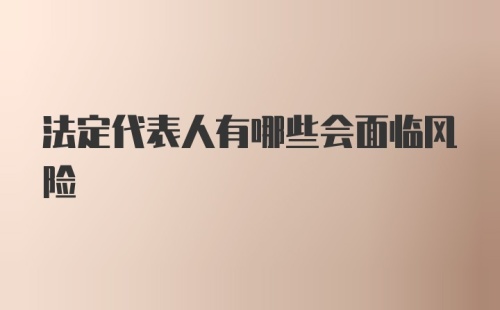 法定代表人有哪些会面临风险