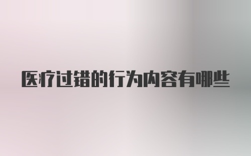 医疗过错的行为内容有哪些