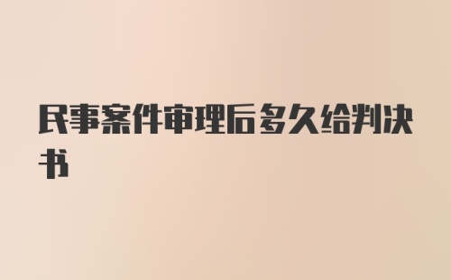 民事案件审理后多久给判决书