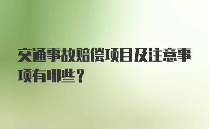 交通事故赔偿项目及注意事项有哪些？