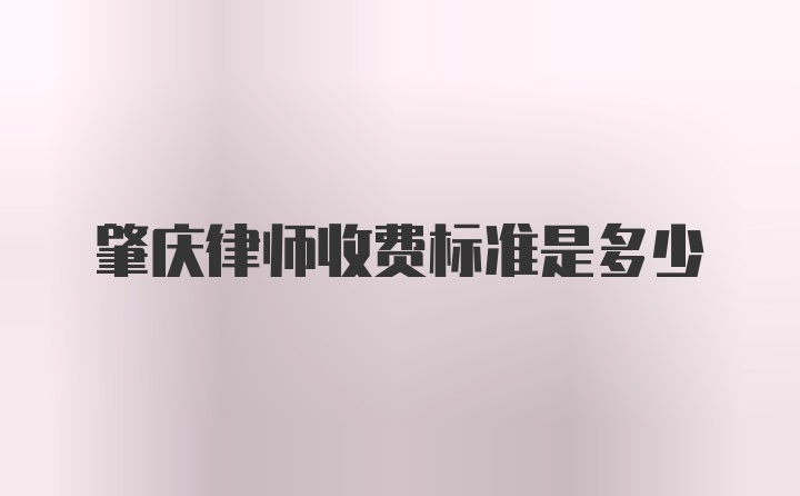 肇庆律师收费标准是多少