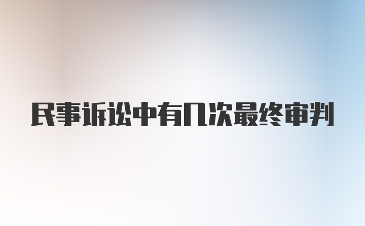 民事诉讼中有几次最终审判