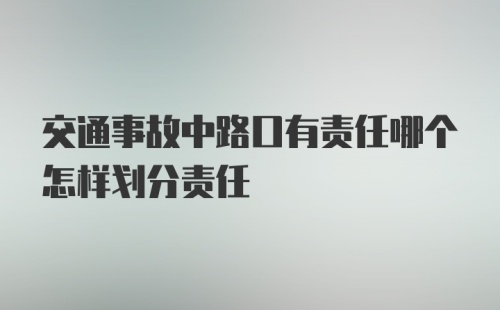 交通事故中路口有责任哪个怎样划分责任