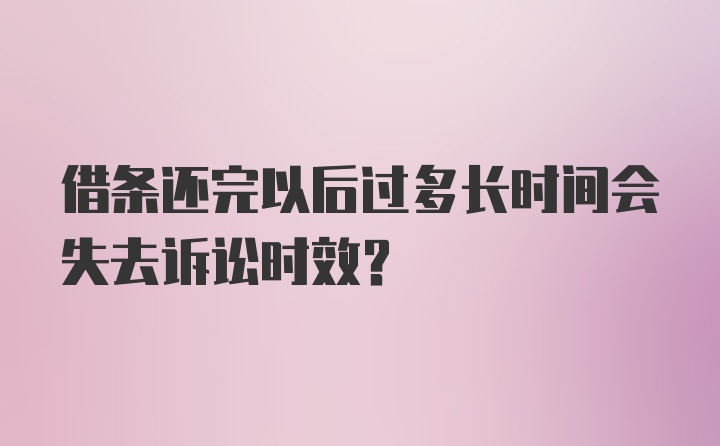 借条还完以后过多长时间会失去诉讼时效？