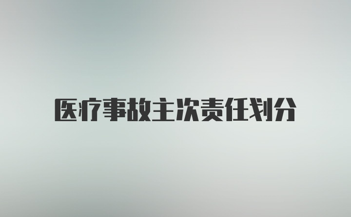 医疗事故主次责任划分