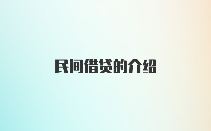 民间借贷的介绍