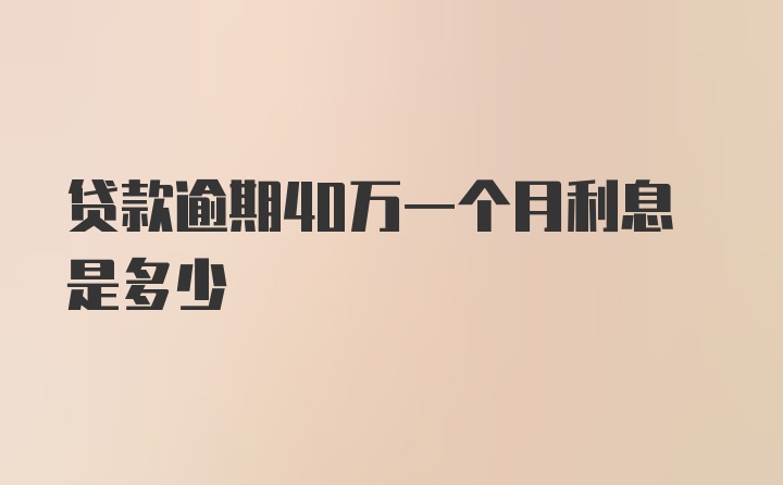 贷款逾期40万一个月利息是多少