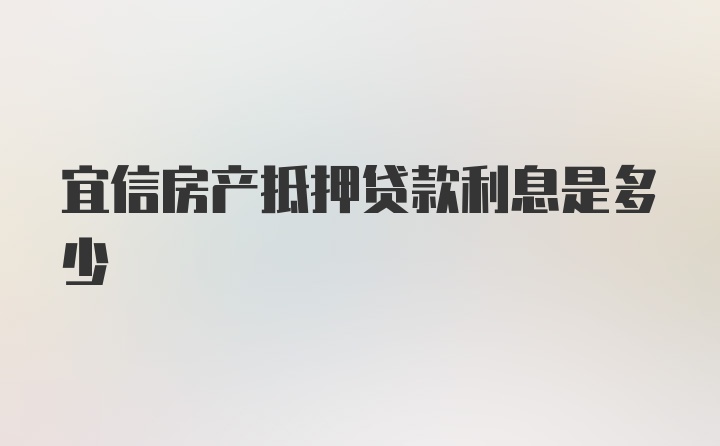 宜信房产抵押贷款利息是多少