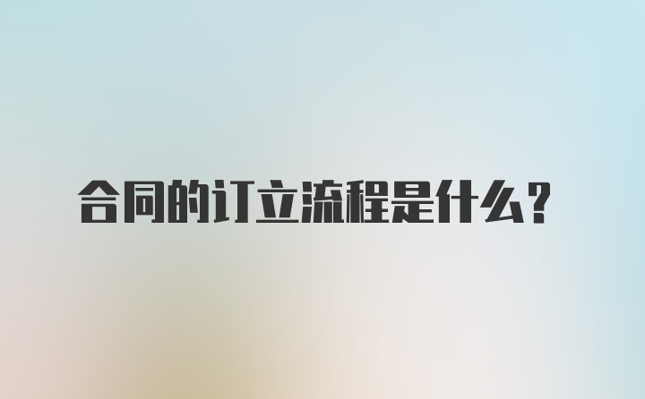 合同的订立流程是什么？