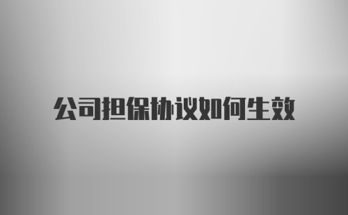 公司担保协议如何生效