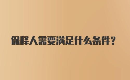 保释人需要满足什么条件？