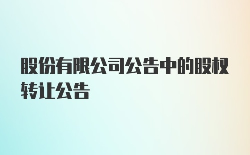 股份有限公司公告中的股权转让公告