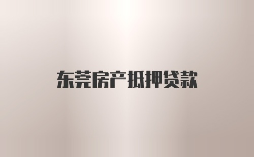 东莞房产抵押贷款